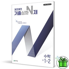 (사은품) 체크체크 기출심화 N제 중학 수학 1-2 (2024년)