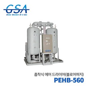 GSA 지에스에이 흡착식에어드라이어 PEHB-560 (흡착식) 110HP