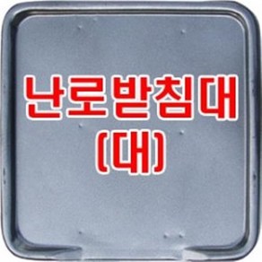 [이베스타]난로받침대 대/연탄/연통/화목/재받이