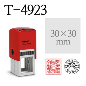 TRODAT 트로닷 T-4923 칭찬도장 30x30mm 회사 법인 사각직인 사무용 스탬프 주문제작, 있음, 적색