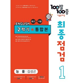 100발 100중 최종점검 기출문제집 영어 중 1-2 통합본(능률 김성곤)(2024), 에듀원, 영어영역, 중등1학년