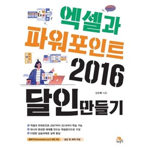 엑셀과 파워포인트 2016 달인만들기