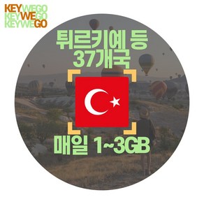 튀르키예 eSIM 터키 LTE 매일 1GB 2GB 3GB 이심 1일부터 30일, 1개, EKC_유럽KPN_매일3GB무제한_02일, 2일