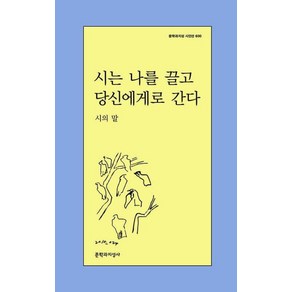 시는 나를 끌고 당신에게로 간다:시의 말, 문학과지성사, 이원 외 88인