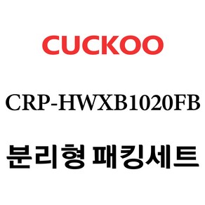 쿠쿠 CRP-HWXB1020FB, 1개, 분리형고무패킹세트 단품만 X 1