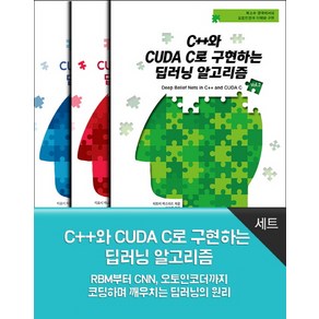 C++와 CUDA C로 구현하는 딥러닝 알고리즘 세트:RBM부터 CNN 오토인코더까지 코딩하며 깨우치는 딥러닝의 원리, 에이콘출판