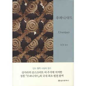 우파니샤드, 을유문화사, 임근동 역