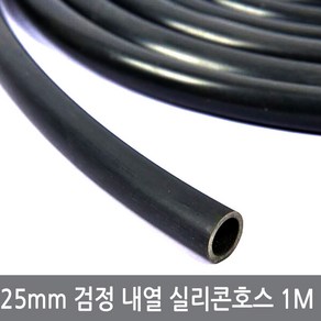 25mm 검정 내열 실리콘호스 1M 내경25외경31 블랙 튜브 무시동히터, 25mm검정실리콘호스, 1개