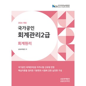 2024 회계관리 2급 회계원리, 삼일인포마인