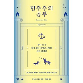 민주주의 공부:개나 소나 자유 평등 공정인 시대의 진짜 판별법, 윌북, 얀-베르너 뮐러