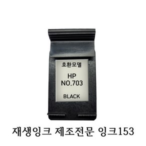 HP호환재생잉크 HP703 검정 HP프린터잉크