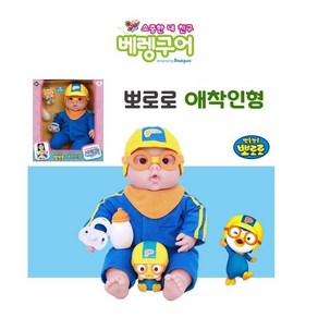 맘러브스유 베렝구어 뽀로로 애착인형 / 아기 인형