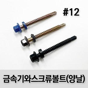 (유진코) 금속기와 양날피스 지붕 개량 볼트 칼라 강판못 육각나사 스크류 봉지, 100개, #12x90mm(흑색/1봉)