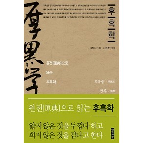 후흑학, 인간사랑, 이종오 저/신동준 역