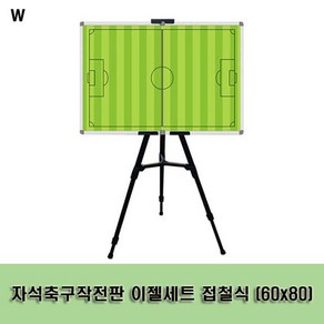 자석축구작전판 이젤세트 접철식 (60x80), 본상품선택