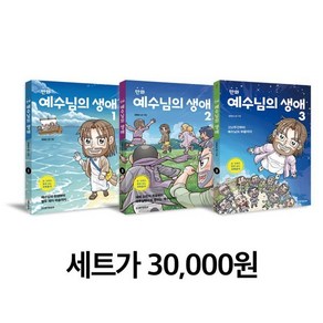 만화 예수님의 생애 세트 전3권, 생명의말씀사