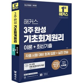 해커스 3주 완성 기초회계원리 이론+최신기출:각종 시험 대비 회계 입문+실전 연습｜본 교재 무료 동영상강의｜핵심개념 미니북｜분개연습 노트, 해커스 3주 완성 기초회계원리 이론+최신기출, 이남호(저), 해커스금융