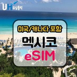 eSIM 멕시코 유심 칸쿤 이심 데이터무제한 핫스팟 e심 캐나다 미국 칸쿤여행 뉴욕