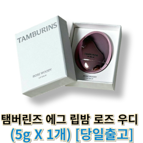 [[정품]] 탬버린즈 에그 립밤 로즈 우디 (TAMBURINS) 탬버린즈립밤 에그립밤탬버린즈, 1개, 5g, 기본