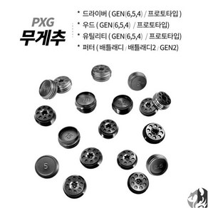 PXG 드라이버 무게추 젠6 젠5 젠4 프로토타입 호환 우드 유틸 PXG 퍼터 무게추, 무게 : 2.5g, 1개