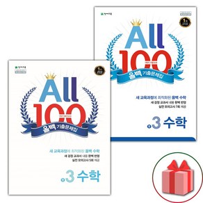 선물+2025년 올백 ALL 100 수학 기출문제집 1학기 중간+기말고사 중학 3-1 세트 - 전2권