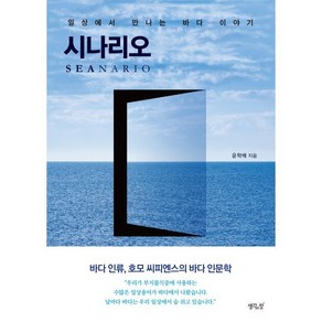 시나리오 : 일상에서 만나는 바다 이야기, 윤학배 저, 생각의창