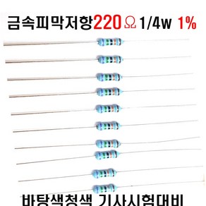 저항220옴 1/4W(F급)1%저항 금속피막저항220옴 메탈필름저항220옴 리드저항220옴 막대저항220옴 고정저항220옴 (10개/100개/1000개5000개), 100개