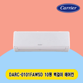 캐리어 벽걸이 에어컨 10평 DARC-0101FAWSD 주택 상가 사무실 업소용 전국설치