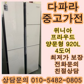 [중고가전]위니아 프라우드 양문형냉장고 920L 4도어