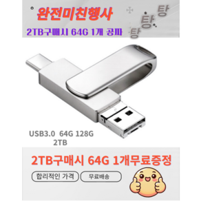 [국내배송] 2IN1 USB메모리 초고속3.0 C타입 OTG 2TB구매시 64GB 1개 무료증정 아연합금 공장직영 정품보장 2TB 128GB 64GB옵션선택, 2TB