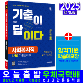 9급 사회복지직 공무원 기출문제집 교재 책 2025