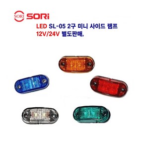 소리 LED SL-05 2구 미니 사이드 램프 차폭등 옆면등 12V/24V 별도판매, 12V 미니(적색), 1개