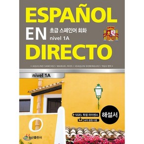 초급 스페인어 회화 nivel 1A 해설서 : ESPANOL EN DIRECTO nivel 1A 해설서, 송산출판사