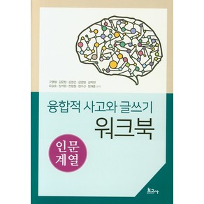 융합적 사고와 글쓰기 워크북: 인문계열, 보고사, 고명철