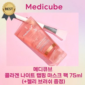 [최신리뉴얼!] 메디큐브 콜라겐 나이트 랩핑 마스크 팩 (+젤리 브러쉬 증정) Medicube collagen night wapping 피부 탄력 수분 크림 리프팅 마스크팩!, 1개, 1개입