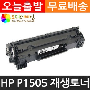 HP호환 P1505 프린터 재생토너 CB436A