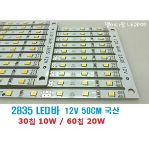 2835 LED바 3528 LED바 12V또는24V (30구 60구) / 화이트 주광색 웜화이트 전구색 / 칩LED바 엘이디바 국산 LG칩대체칩