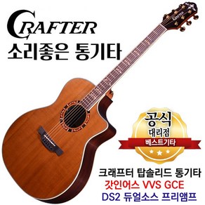 소리좋은 통기타 크래프터 갓인어스 VVS-GCE DS2 듀얼소스 프리앰프 탑솔리드 GA바디 어쿠스틱기타 앰프기타, 1개