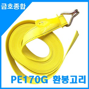 금호종합 화물차용품 PE170G 슈퍼스트롱 환봉고리 노랑자동바줄