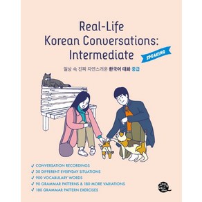 일상 속 진짜 자연스러운 한국어 대화 중급(Real-Life Korean Conversations: Intermediate):SPEAKING