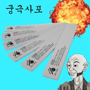 궁극사포 제브라사포 (2개입), 궁극제브라사포 320방