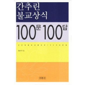 간추린 불교상식 100문 100답:간단명료하게 풀이한 100가지 문답, 민족사