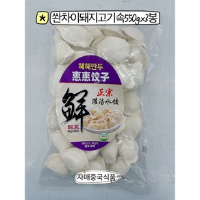 <자매중국식품> jiaozi 중국만두 혜혜만두 백김치돼지고기속 쭈러우쏸차이 550gx3봉, 3개, 500g