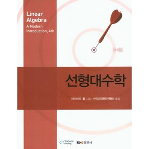 선형대수학, 경문사, 데이비드 풀 저/수학교재편찬위원회 역