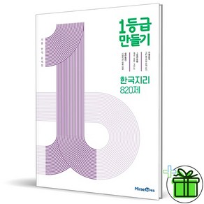 (사은품) 1등급 만들기 고등 한국지리 (2025년) 한지