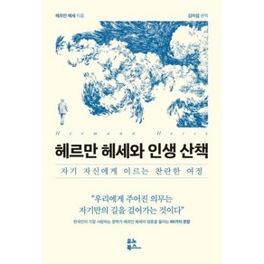 헤르만 헤세와 인생 산책:자기 자신에게 이르는 찬란한 여정, 유노북스, 헤르만 헤세 저/김이섭 편역