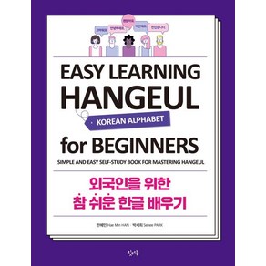 외국인을 위한 참 쉬운 한글 배우기:EASY LEARNING HANGEUL FOR BEGINNERS