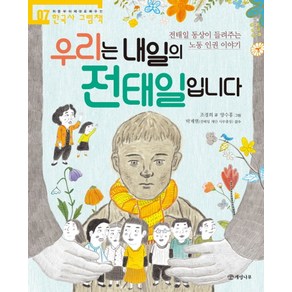 우리는 내일의 전태일입니다:전태일 동상이 들려주는 노동 인권 이야기