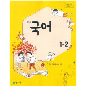 중학교 국어 1-2 천재교육 박영목 교과서 2022년사용 최상급