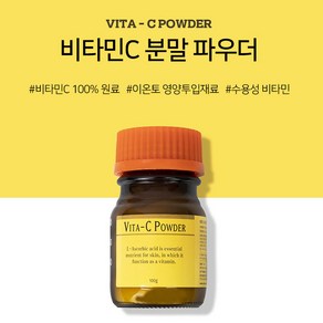 시크릿덤 비타민C 분말 파우더 100g 비타민C분말가루 비타민이온토관리, 스텐시약스푼, 1개